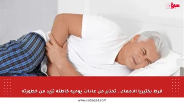 فرط بكتيريا الأمعاء.. تحذير من عادات يومية خاطئة تزيد من خطورته